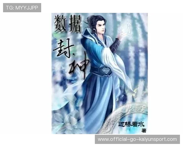 数据封神第一